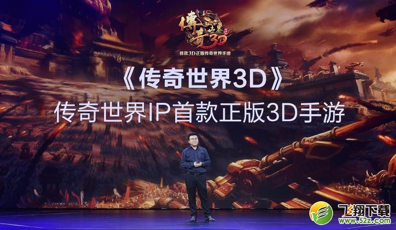 《传奇世界3D》手游打造全息视觉秀亮相腾讯新文创生态大会