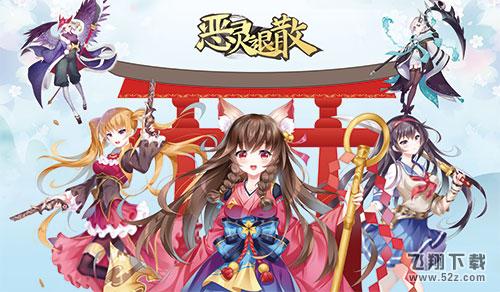 横扫千军 《恶灵退散》咸鱼王者日常
