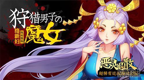 狩猎男子的魔女《恶灵退散》萌系“络新妇”降临
