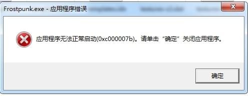 冰汽时代0xc000007b错误怎么办_冰汽时代0xc000007b错误解决方法