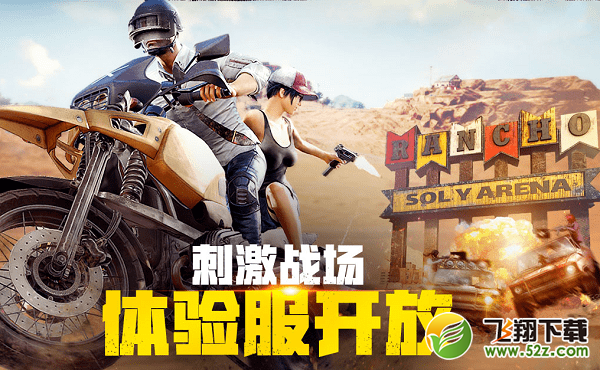 绝地求生刺激战场体验服怎么申请_绝地求生刺激战场体验服申请地址