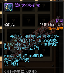 dnf荒野之神秘礼盒怎么获得_dnf荒野之神秘礼盒获取攻略 