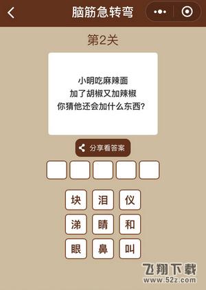 小明麻辣面里还会加什么_微信一图一词脑筋急转弯第2关答案