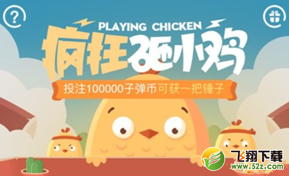 cf疯狂砸小鸡活动地址是多少 疯狂砸小鸡活动地址/奖励介绍