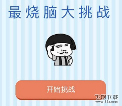 微信最烧脑大挑战答案是什么 微信最烧脑大挑战全部答案分享