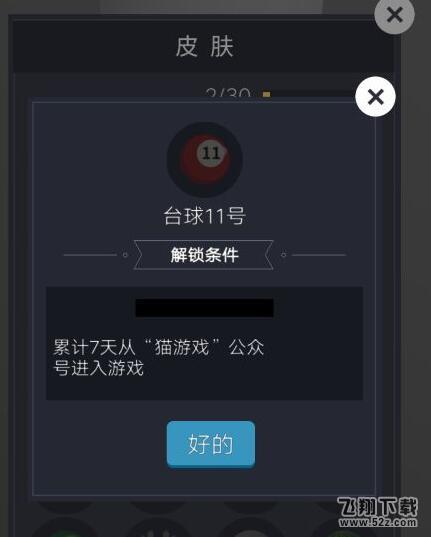 微信欢乐球球台球11号皮肤怎么解锁_微信欢乐球球台球11号皮肤获取攻略