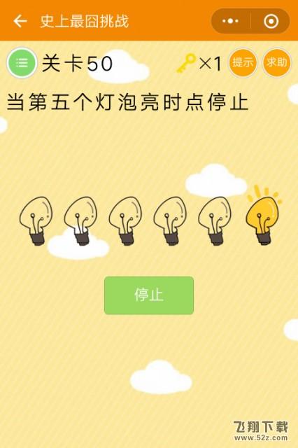 微信《史上最囧挑战》第50关图文攻略