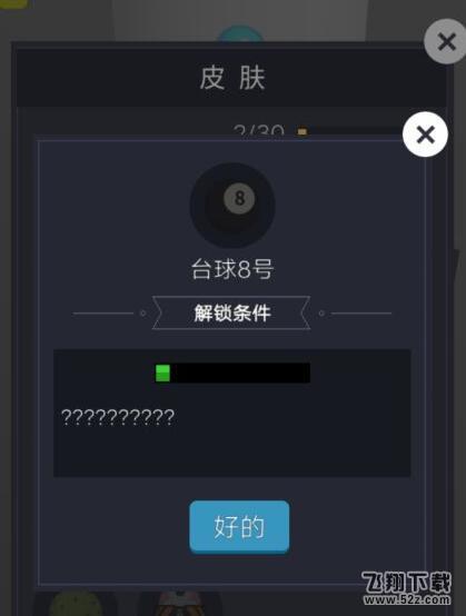 微信欢乐球球台球8号皮肤怎么解锁_微信欢乐球球台球8号皮肤获取攻略