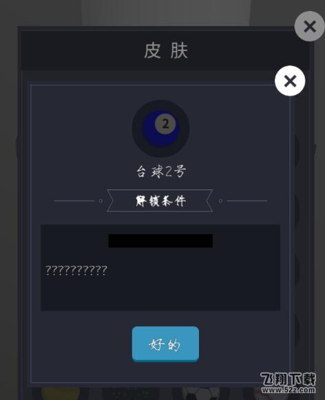 微信欢乐球球台球2号皮肤怎么解锁_微信欢乐球球台球2号皮肤获取攻略