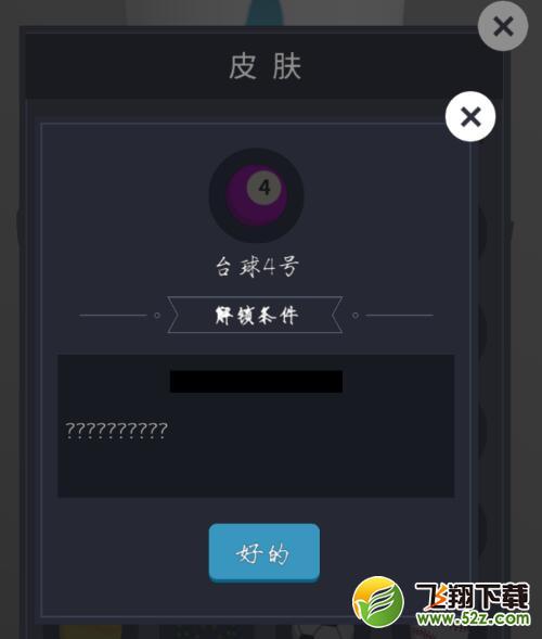 微信欢乐球球台球4号皮肤怎么解锁_微信欢乐球球台球4号皮肤获取攻略