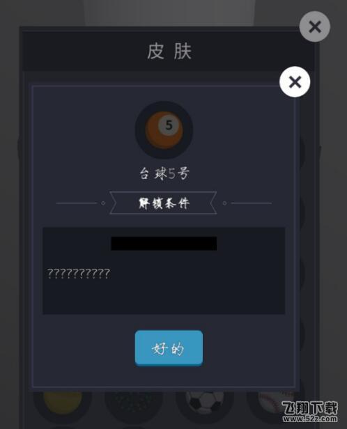 微信欢乐球球台球5号皮肤怎么解锁_微信欢乐球球台球5号皮肤获取攻略