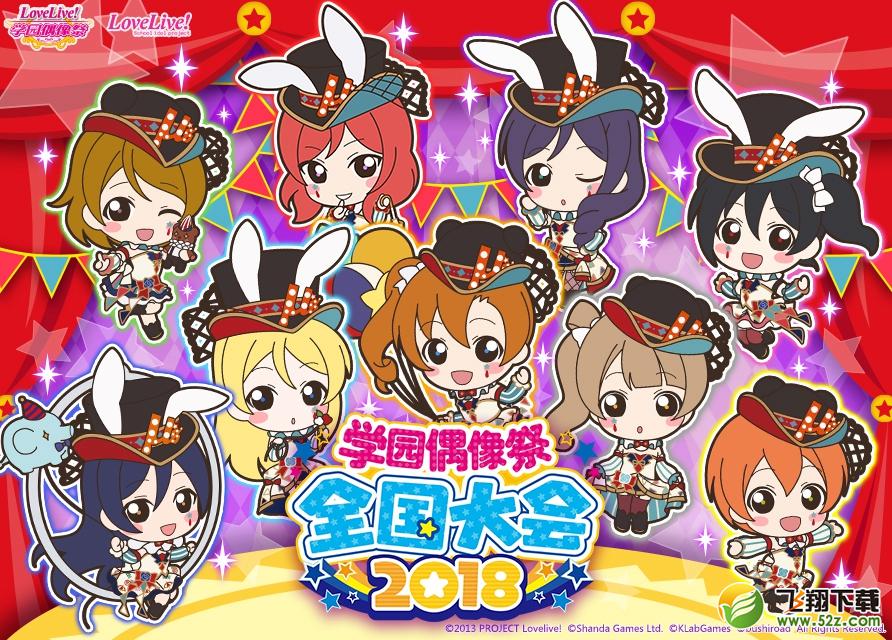 《Love Live! 学园偶像祭》2018全国大会地区复赛（北京）纪念活动