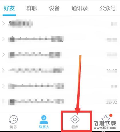 qq看点怎么关闭_手机qq看点功能关闭方法