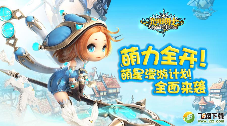 萌力全开！《光明勇士》萌星漫游计划全面来袭