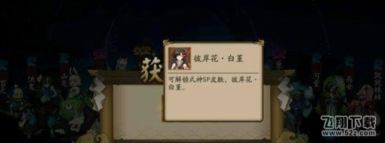 阴阳师SP皮肤彩蛋怎么触发 SP皮肤获得攻略