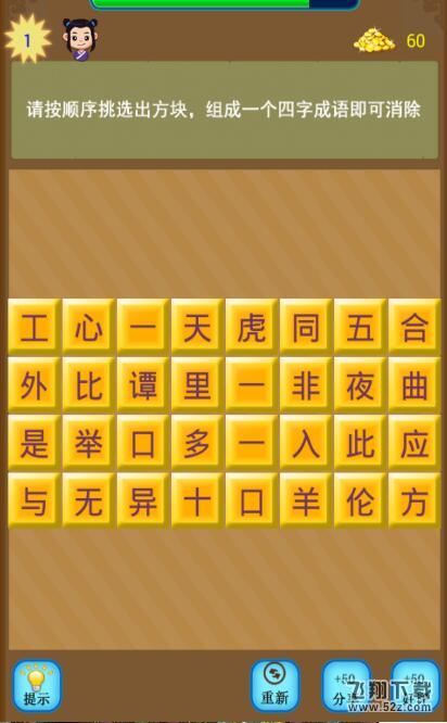 成语消消乐第1关怎么过_成语消消乐第1关通关攻略