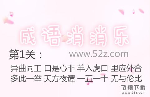成语消消乐第1关怎么过_成语消消乐第1关通关攻略