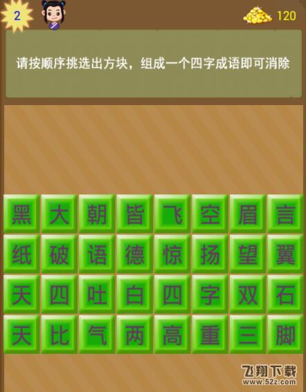 成语消消乐第2关怎么过_成语消消乐第2关通关攻略