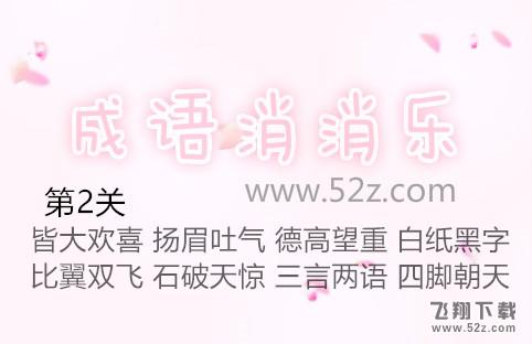 成语消消乐第2关怎么过_成语消消乐第2关通关攻略