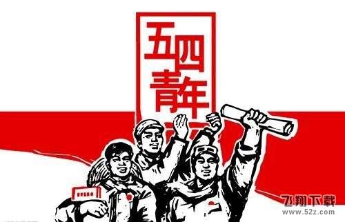 2018五四青年节放假半天是真的吗_五四青年节是法定节假日吗