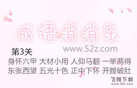 成语消消乐第3关怎么过_成语消消乐第3关通关攻略