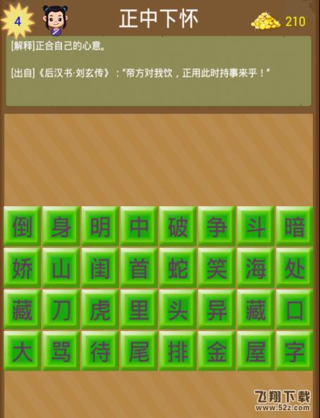 成语消消乐第4关怎么过_成语消消乐第4关通关攻略