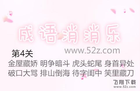 成语消消乐第4关怎么过_成语消消乐第4关通关攻略
