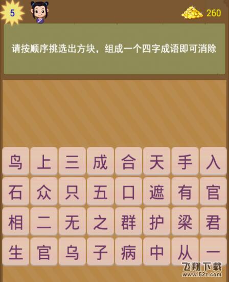 成语消消乐第5关怎么过_成语消消乐第5关通关攻略
