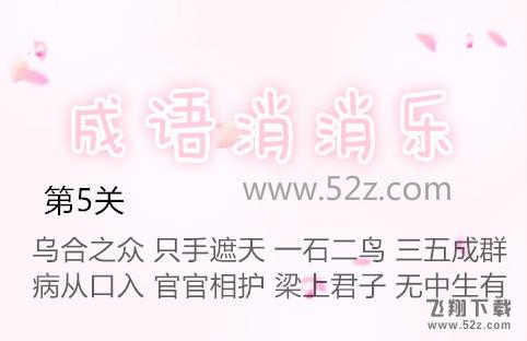成语消消乐第5关怎么过_成语消消乐第5关通关攻略