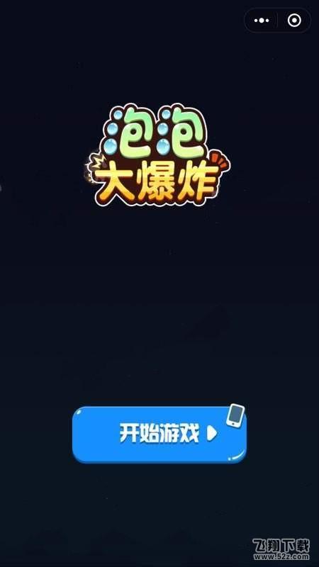 微信泡泡大爆炸入口怎么进 微信泡泡大爆炸小程序分享