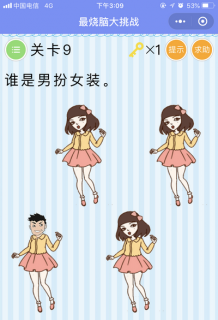 谁是男扮女装_微信最烧脑大挑战第9关通关攻略