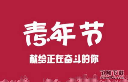 2018青年节真的放假吗 青年节放假有年龄限制吗