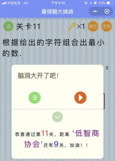 根据给出的字符组合出最小的数字_微信最烧脑大挑战第11关通关攻略