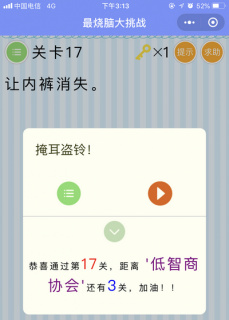让内裤消失_微信最烧脑大挑战第17关通关攻略