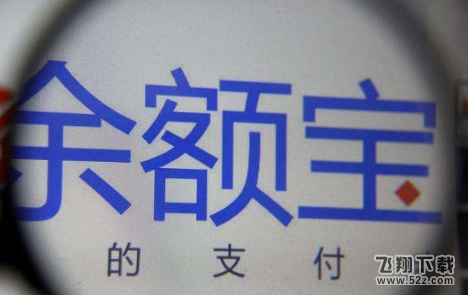 支付宝余额宝不再限购是真的吗_余额宝不限购不限额恢复