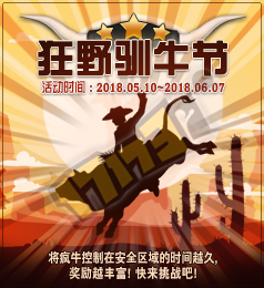 dnf狂野驯牛节怎么玩 狂野驯牛节活动奖励介绍