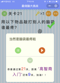 用以下物品敲打别人的脑袋谁最疼_微信最烧脑大挑战第21关通关攻略
