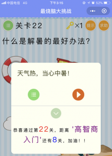 什么是解暑的最好办法_微信最烧脑大挑战第22关通关攻略