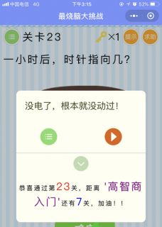 一小时后,时针指向几_微信最烧脑大挑战第23关通关攻略