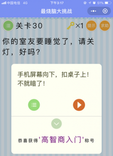 你的室友要睡觉了,请关灯_微信最烧脑大挑战第30关通关攻略