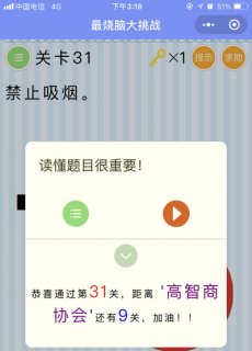 禁止吸烟_微信最烧脑大挑战第31关通关攻略