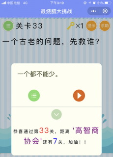 一个古老的问题,先救谁_微信最烧脑大挑战第33关通关攻略