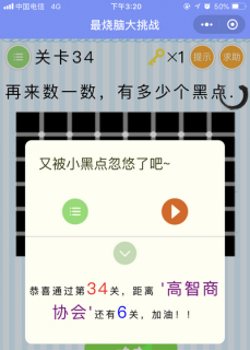 再来数一数,有多少个黑点_微信最烧脑大挑战第34关通关攻略