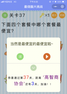 下面四个套餐中的哪个套餐最便宜_微信最烧脑大挑战第37关通关攻略