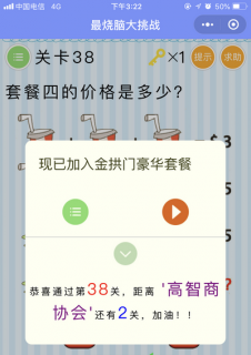 套餐四的价格是多少_微信最烧脑大挑战第38关通关攻略