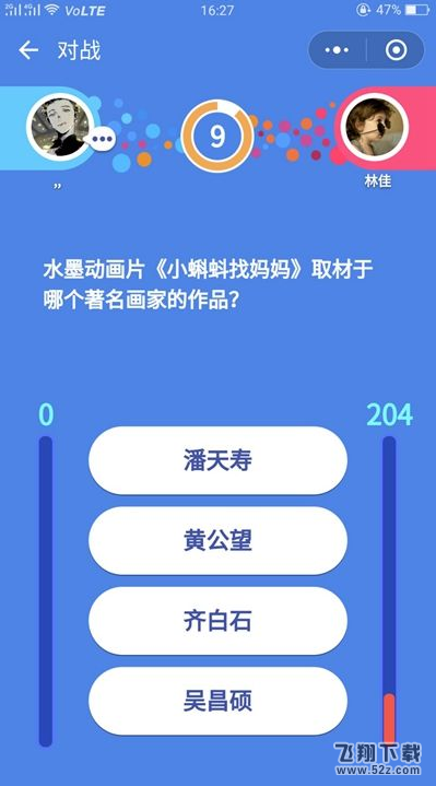 微信头脑王者第186关：动画片《小蝌蚪找妈妈》取材于哪个画家的作品