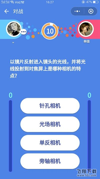 微信头脑王者第187关：以镜片反射进入镜头的光线，并将光线投射到对焦屏上是哪种相机的特点