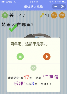 梵蒂冈在哪里_微信最烧脑大挑战第47关通关攻略