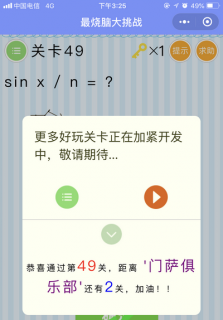sinx/n=?_微信最烧脑大挑战第49关通关攻略