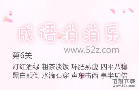成语消消乐第6关怎么过_成语消消乐第6关通关攻略